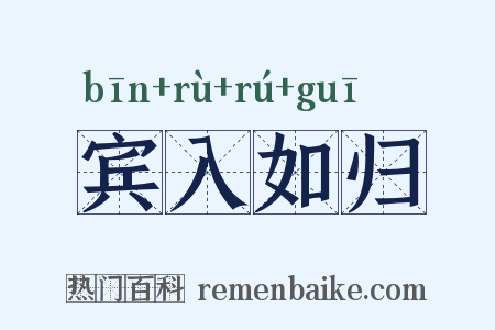 宾入如归是什么意思的图片